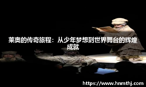 莱奥的传奇旅程：从少年梦想到世界舞台的辉煌成就