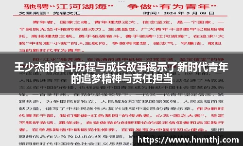 王少杰的奋斗历程与成长故事揭示了新时代青年的追梦精神与责任担当